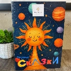 Звездные сказки image 1